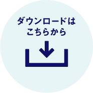ダウンロードはこちらから